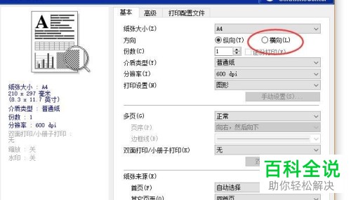 如何在电脑中设置横向打印?