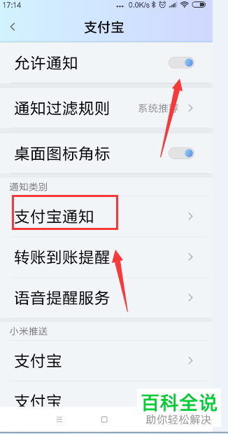 如何在小米手机中设置“允许支付宝通知显示在锁屏”？