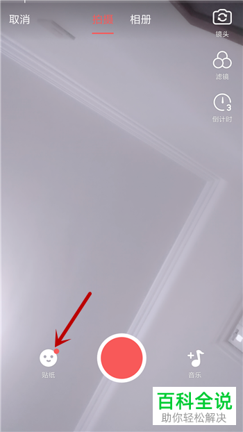 如何在今日头条的短视频上添加贴纸？