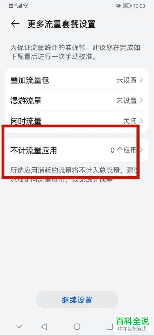 如何找到华为手机不计流量的应用