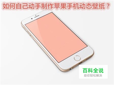 如何自己动手制作苹果手机动态壁纸？
