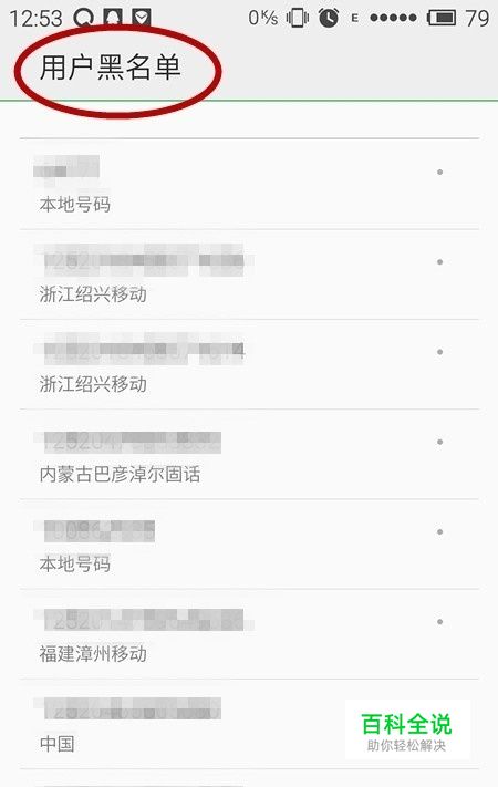 如何在魅族手机中设置联系人黑名单