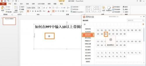 如何在PPT中输入带圈的数字序号