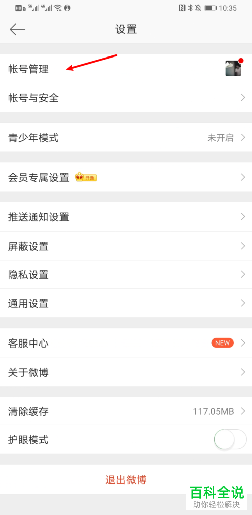 如何在手机新浪微博内添加新的账号
