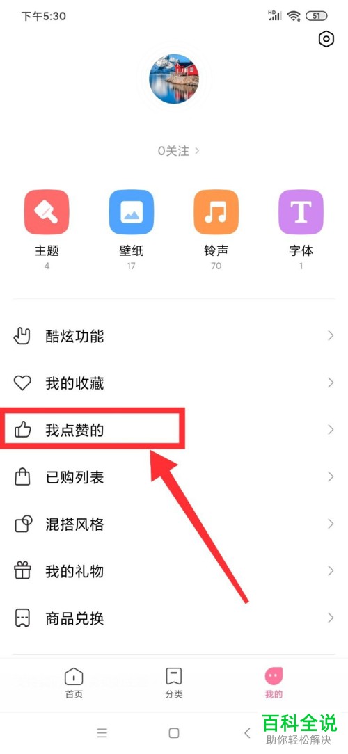 如何在小米手机的主题壁纸中查看我点赞的主题
