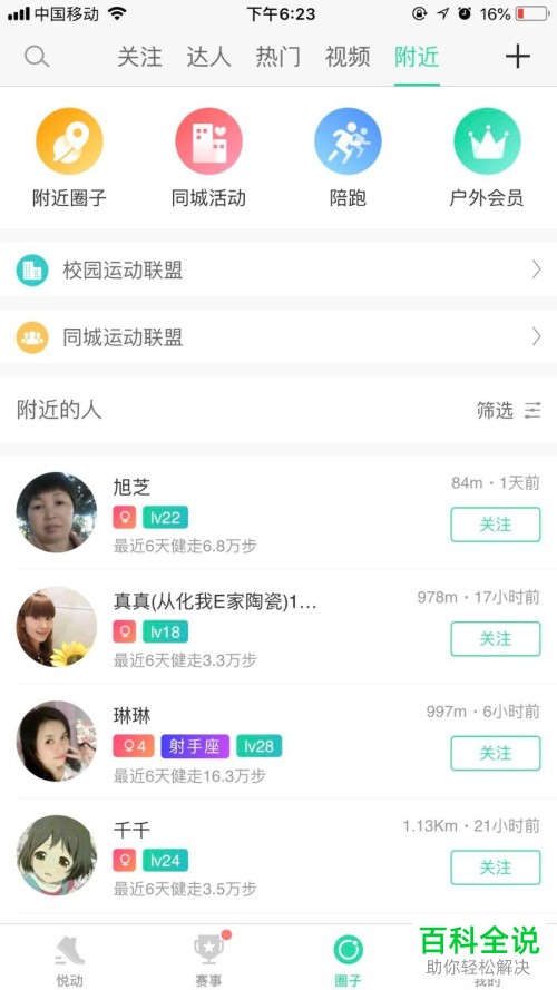 如何在悦跑圈app中添加附近的人?