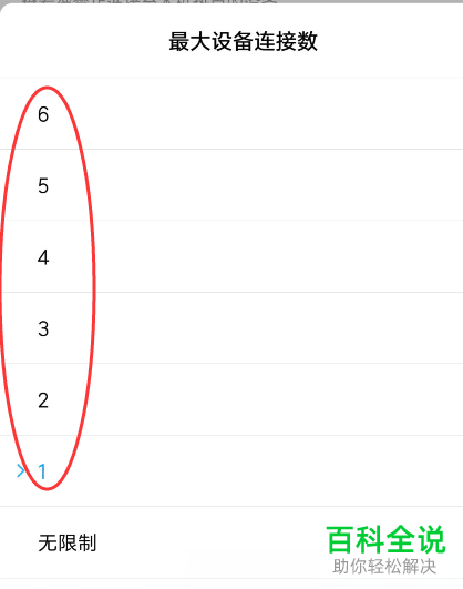 如何在手机热点中设置连接设备数量？