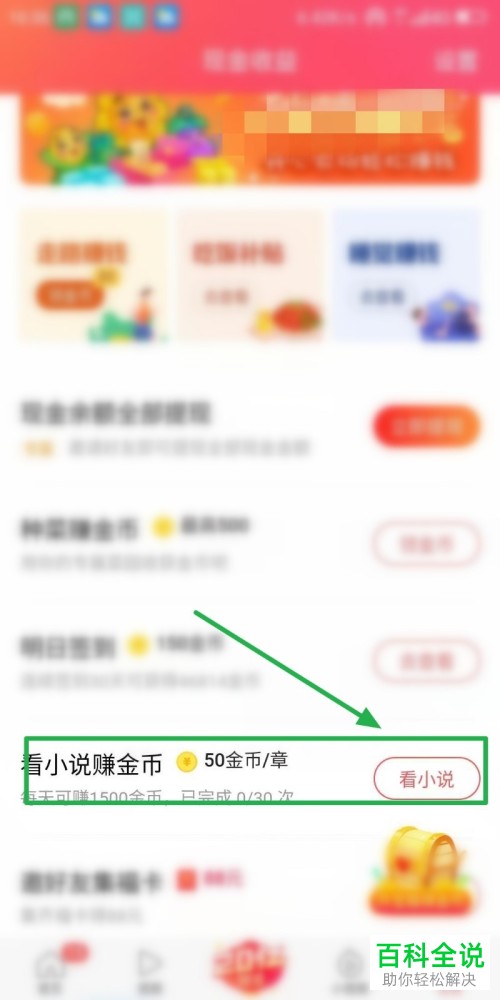 如何在今日头条APP中看小说赚钱