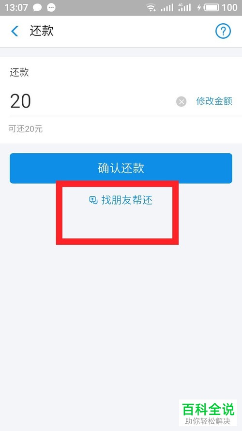 如何找朋友帮还花呗