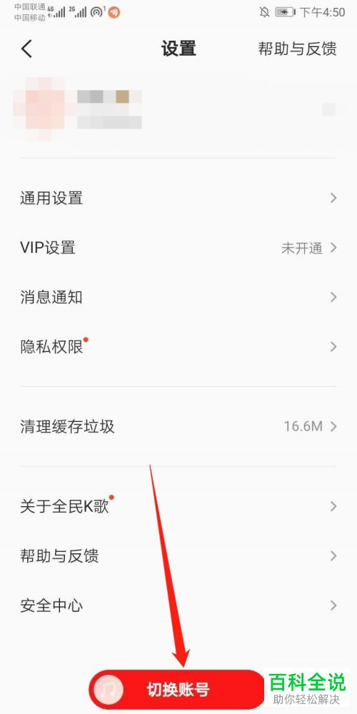 如何在全民K歌APP中切换账号