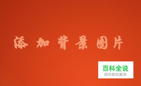 如何在Word中添加背景图片