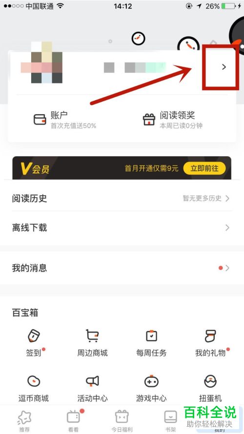 如何在手机版腾讯动漫中设置不显示自己看的动漫
