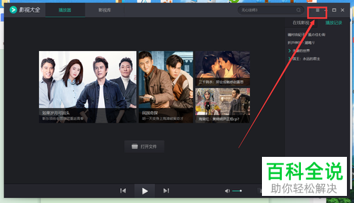 如何在电脑版影视大全中打开清除播放记录功能