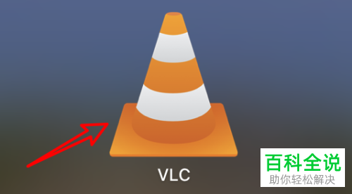 如何在mac苹果电脑中更改VLC视频播放器的音频级别