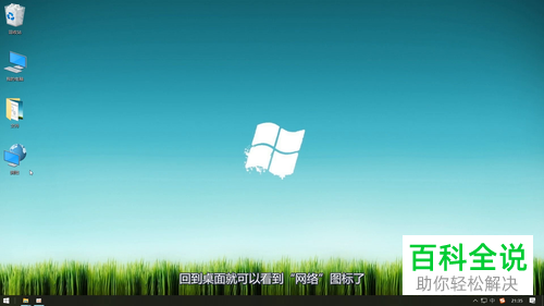 如何在电脑桌面显示网络图标