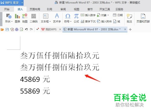 如何在WPS文字中将小写数字金额变为大写？