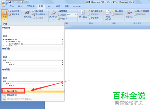 如何在Word中修改默认目录格式