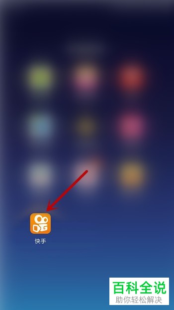 如何在新版手机快手app中保存他人的视频