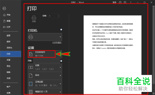 如何只打印word文档中选中的内容