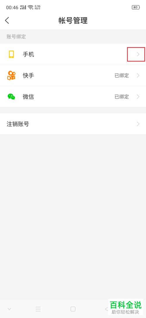 如何在快看点解绑手机号？