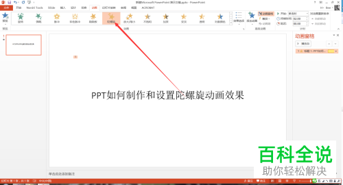 如何在PPT中插入陀螺旋效果的动画？