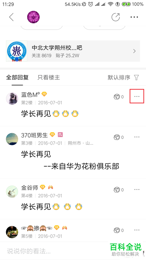 如何在百度贴吧app中禁言用户？