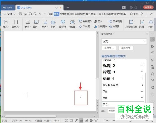 如何在电脑中的wps文档内完成页码的添加