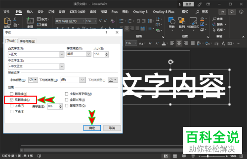 如何在PPT软件的文字内容中添加双删除线