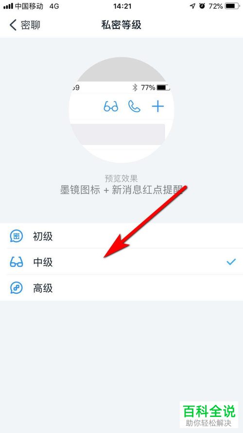如何在钉钉内调整密聊的私密等级