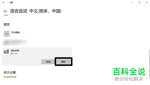 如何在Win10中设置不显示微软拼音输入法