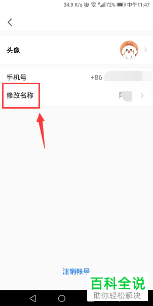 如何重新设置腾讯会议中账号的名称