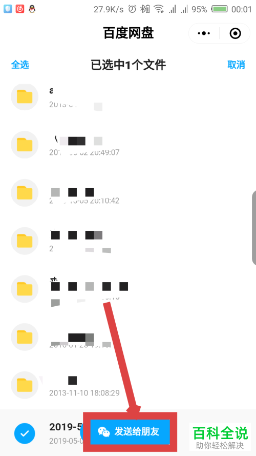 如何在微信百度网盘小程序中将文件分享给好友？