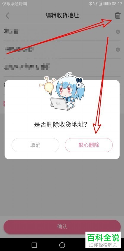 如何在哔哩哔哩app中将收货地址进行删除？