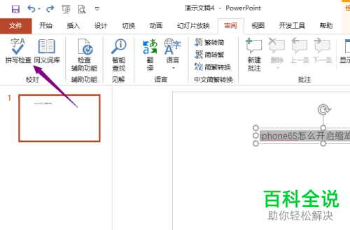 如何在电脑版PPT2019中将文字下方红色波浪线除去