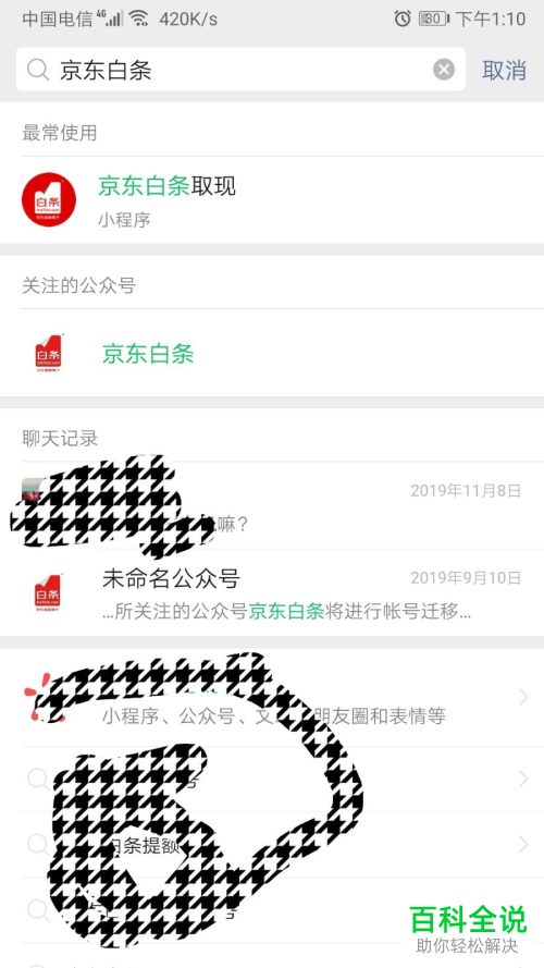 如何在微信还京东白条