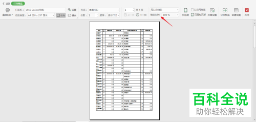 如何在电脑版Excel中打印宽表格到一张纸