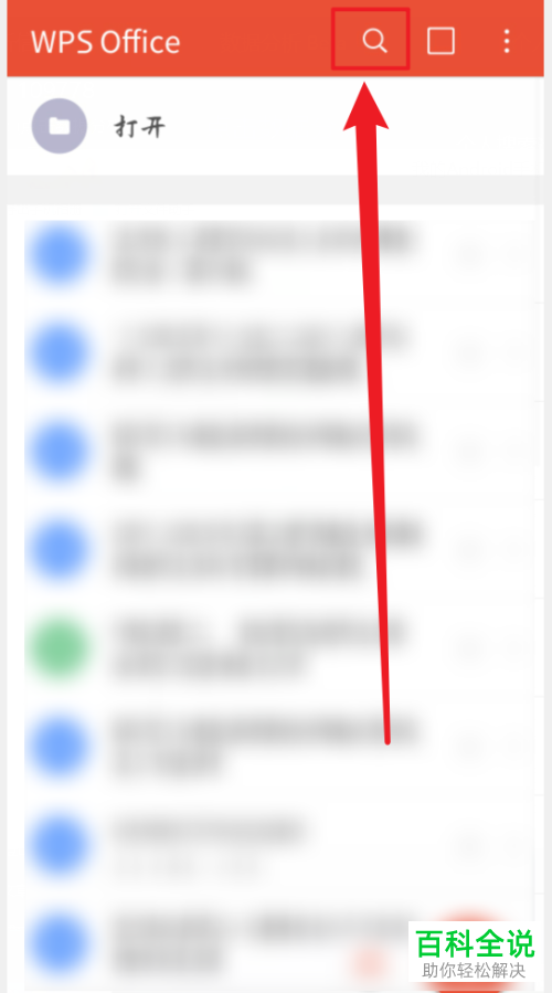 如何在手机WPS中搜索手机中的文档