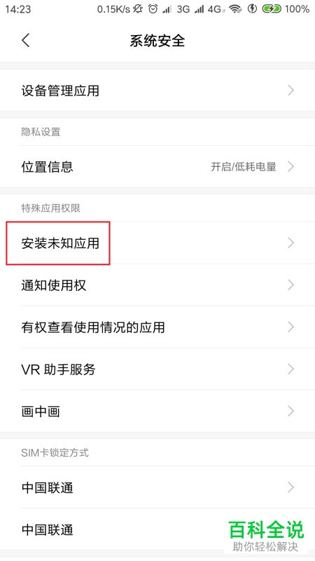如何在手机中打开未知来源的设置