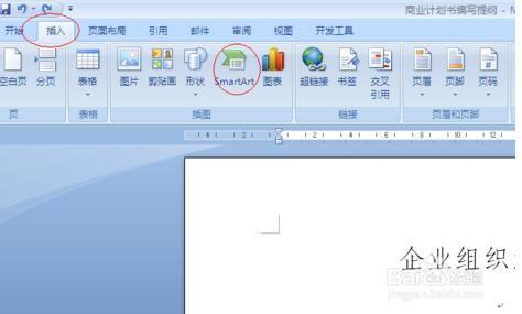 如何在WPS文档中做组织架构图