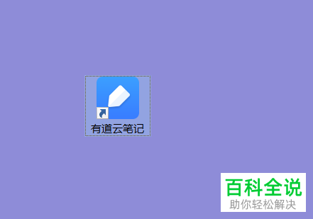 如何在有道云笔记导入Word文档