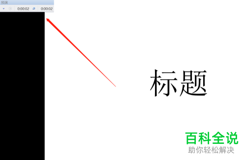 如何在WPS幻灯片中设置自动播放和播放时间？