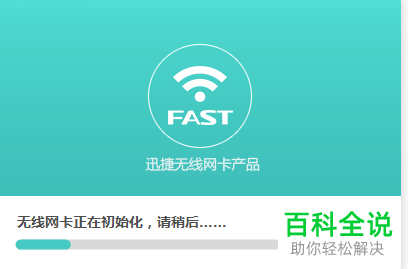 如何在电脑中安装与使用迅捷无线网卡