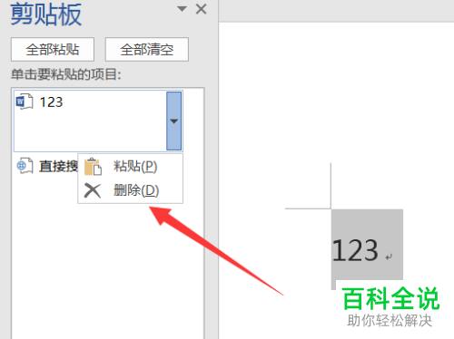 如何在Word中打开剪切板