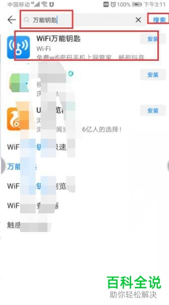 如何在手机中下载万能钥匙