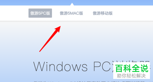 如何在mac苹果电脑中下载安装Maxthon傲游浏览器
