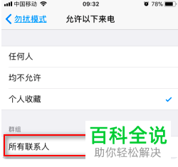 如何在苹果iphone手机中设置拒绝一切陌生来电