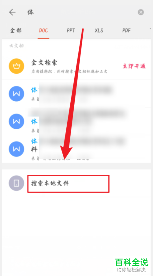 如何在手机WPS中搜索手机中的文档
