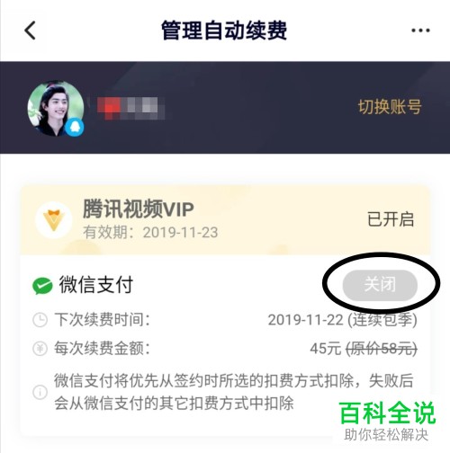 如何在手机腾讯视频app内将会员自动续费功能关闭