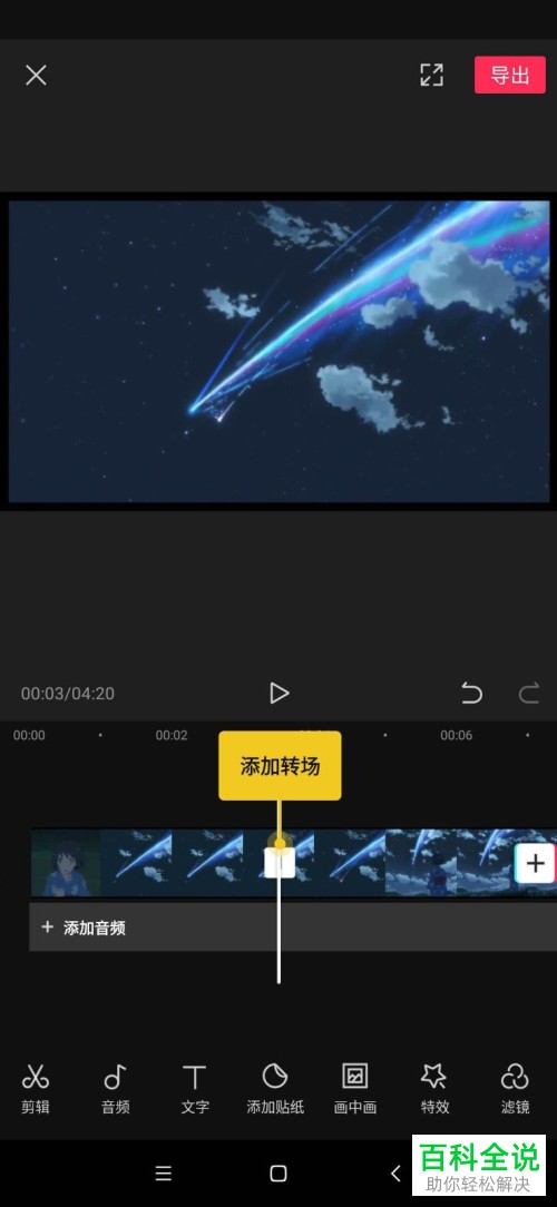如何在剪映app中给视频添加转场效果