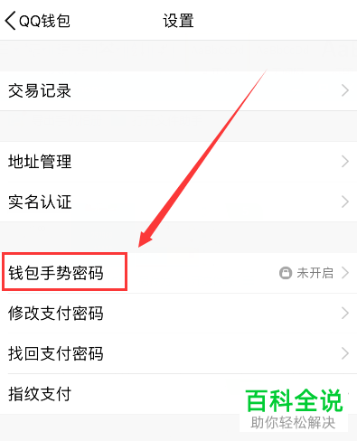 如何在手机QQ钱包中创建手势密码?